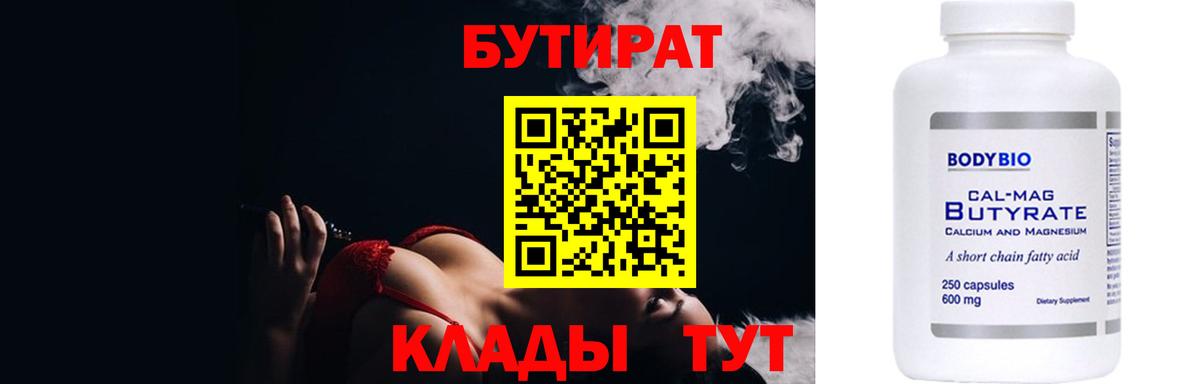 Бутират BDO  БУТИРАТ  Севастополь  Вход с VPN 