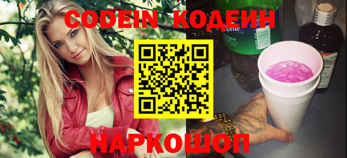 Кодеиновый сироп Lean Purple Drank  Вход с VPN  Севастополь  Кодеин напиток Lean (лин) 